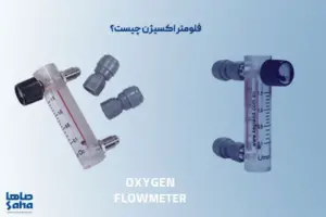 دستگاه فلومتر اکسیژن چیست؟