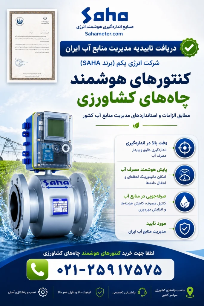 دریافت تاییدیه مدیریت منابع آب ایران کنتور هوشمند