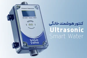 فلومتر التراسونیک خانگی هوشمند