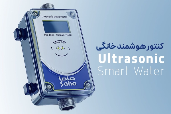فلومتر التراسونیک خانگی هوشمند